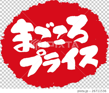 まごころプライス＿筆文字スタンプ 26711536