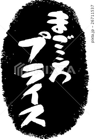 まごころプライス＿筆文字スタンプ 26711537