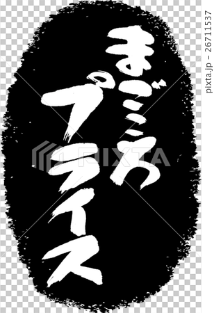 まごころプライス＿筆文字スタンプ 26711537