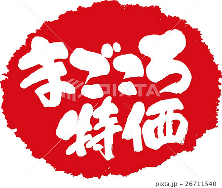 まごころ特価＿筆文字スタンプ 26711540