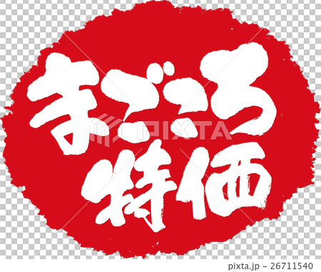 まごころ特価＿筆文字スタンプ 26711540