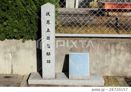 京都　伏見土佐藩邸跡 26720157