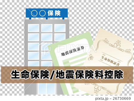 保険料控除イメージ 26730669