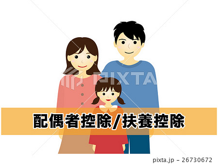 配偶者控除と扶養控除イメージのイラスト素材
