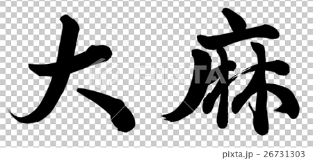 大麻のイラスト素材