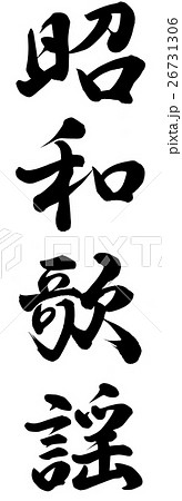 昭和歌謡 26731306