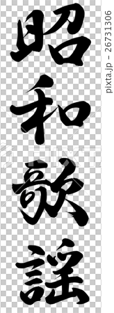 昭和歌謡 26731306