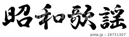 昭和歌謡 昭和歌謡 26731307