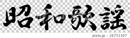 昭和歌謡 昭和歌謡 26731307