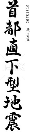 首都直下型地震 首都直下型地震 26731316