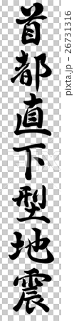首都直下型地震 首都直下型地震 26731316