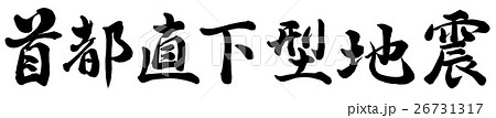 首都直下型地震 26731317