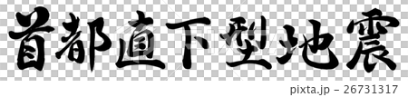 首都直下型地震 26731317