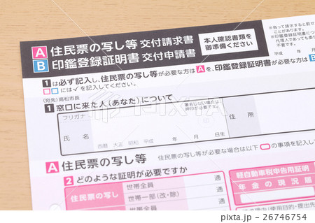 住民票の写し 請求書 住民票の写し 請求書 26746754
