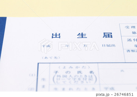 出生届 26746851