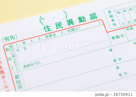 住民票異動届 26750911