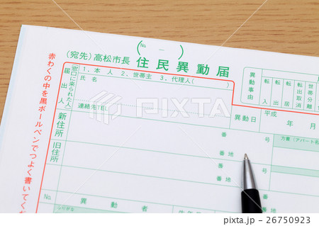 住民票異動届 26750923