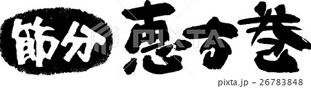 節分 恵方巻 26783848