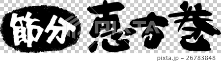 節分 恵方巻 26783848