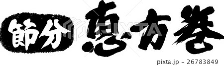 節分 恵方巻 26783849