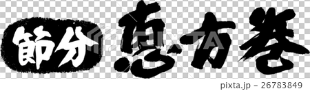 節分 恵方巻 26783849