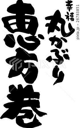 幸福丸かぶり 恵方巻のイラスト素材 26783851 Pixta