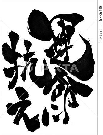 運命に抗え・・・文字 26786186