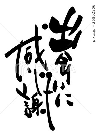 筆文字 Calligraphy 出会いに感謝 Nのイラスト素材