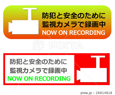 監視カメラ警告 26814818
