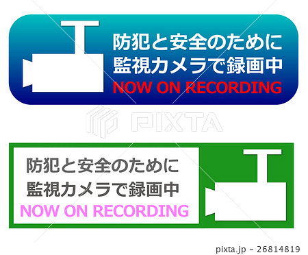 監視カメラ警告 監視カメラ警告 26814819