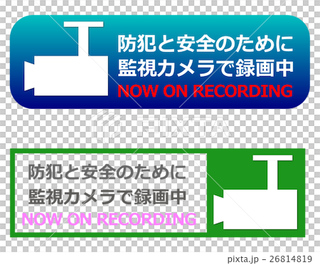 監視カメラ警告 監視カメラ警告 26814819