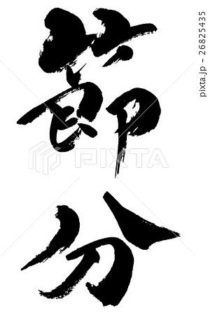 節分02 Setsubun02 節分02 Setsubun02 26825435