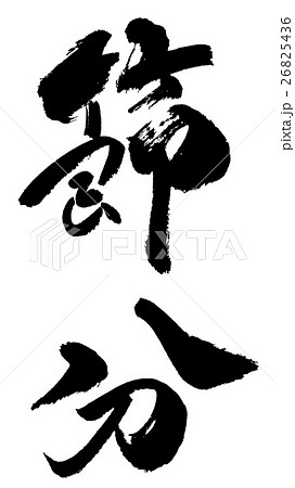 節分03 Setsubun03 節分03 Setsubun03 26825436