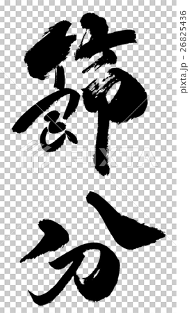 節分03 Setsubun03 節分03 Setsubun03 26825436