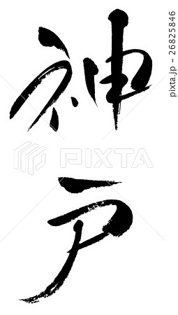 神戸02　KOBE02 26825846