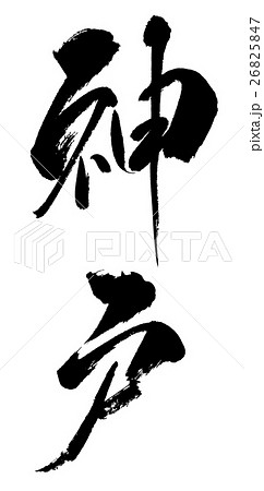 神戸03　KOBE03 26825847