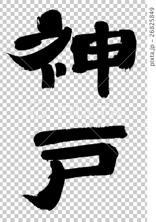 神戶05 KOBE 05 26825849