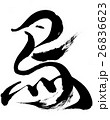 鳥　筆文字 26836623