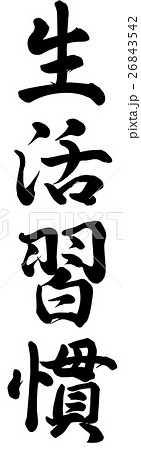 生活習慣のイラスト素材