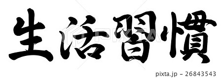 生活習慣のイラスト素材