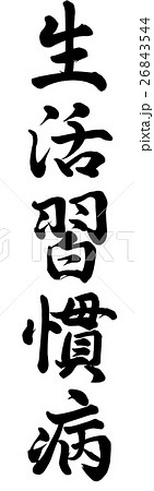 生活習慣病のイラスト素材