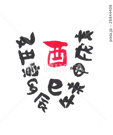 十二支 26844406