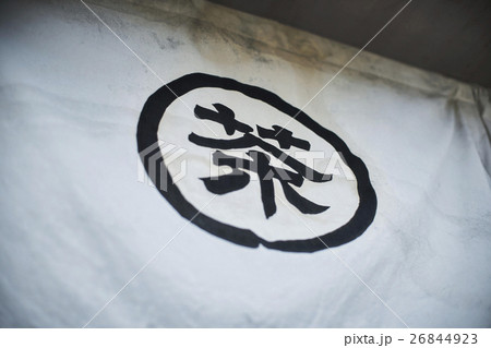 三重旅行 お茶屋
三重旅行 お茶屋
26844923