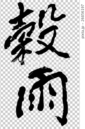 穀雨 穀雨 26856197