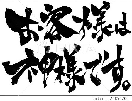 お客様は神様です 文字のイラスト素材