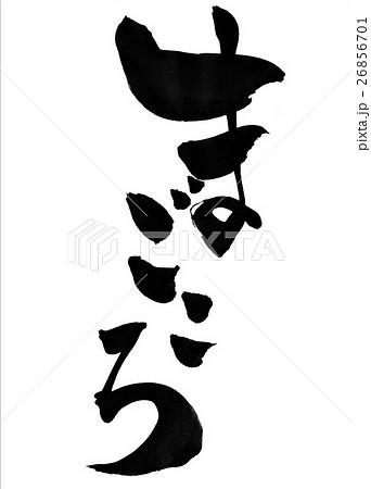 まごころ・・・文字 26856701