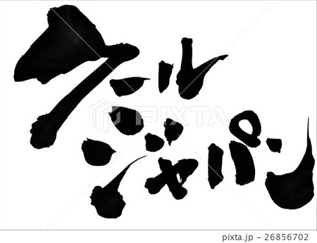 クールジャパン・・・文字 26856702