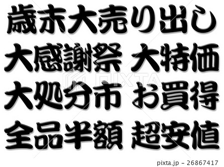 歳末大売り出し　 26867417