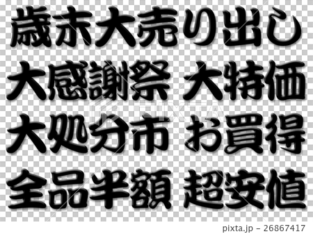 歳末大売り出し　 26867417