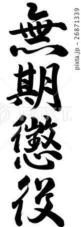 無期懲役 26871339